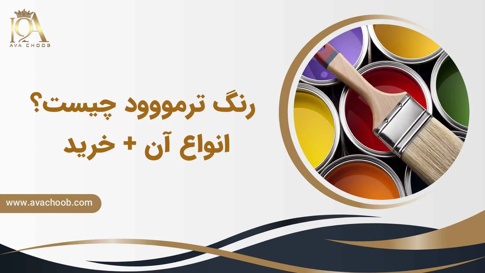 رنگ ترمووود چیست