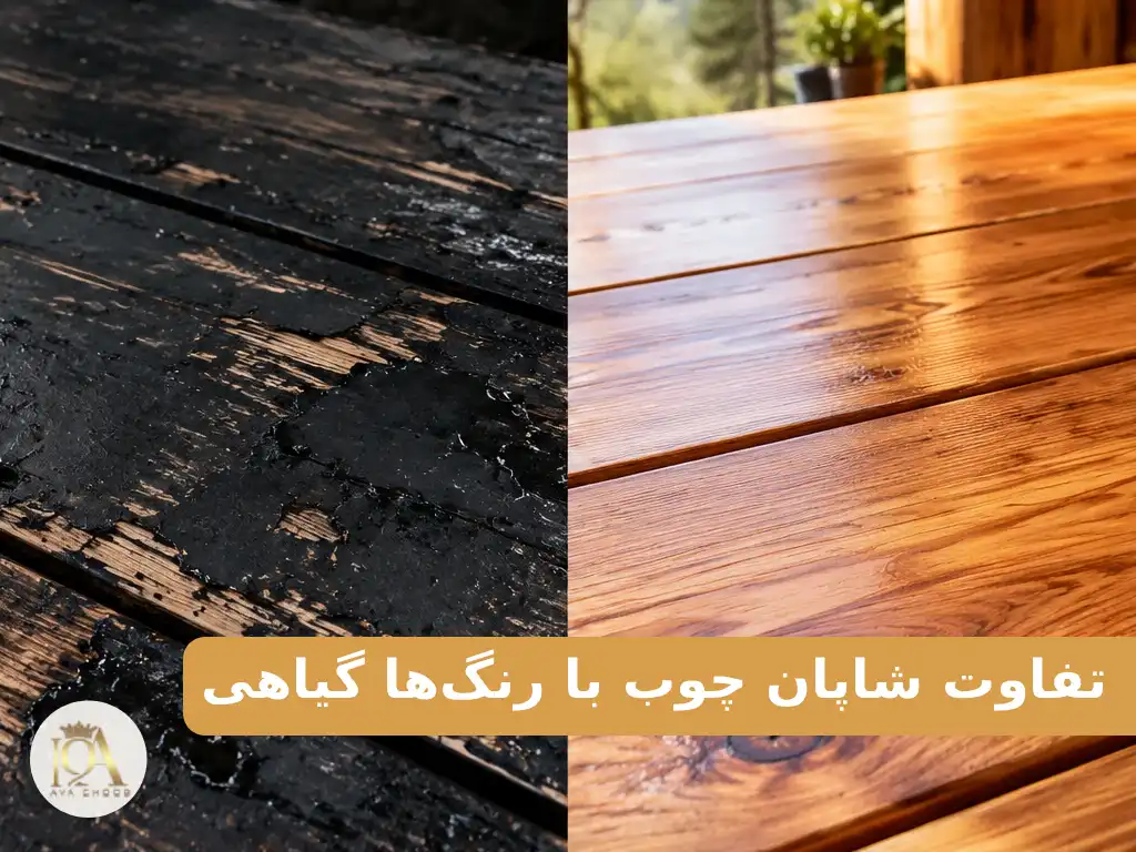 مقایسه معایب و پوسیدگی رنگ شاپان سنتی با پوشش تخصصی رنگ چوب رمرس و آواکس