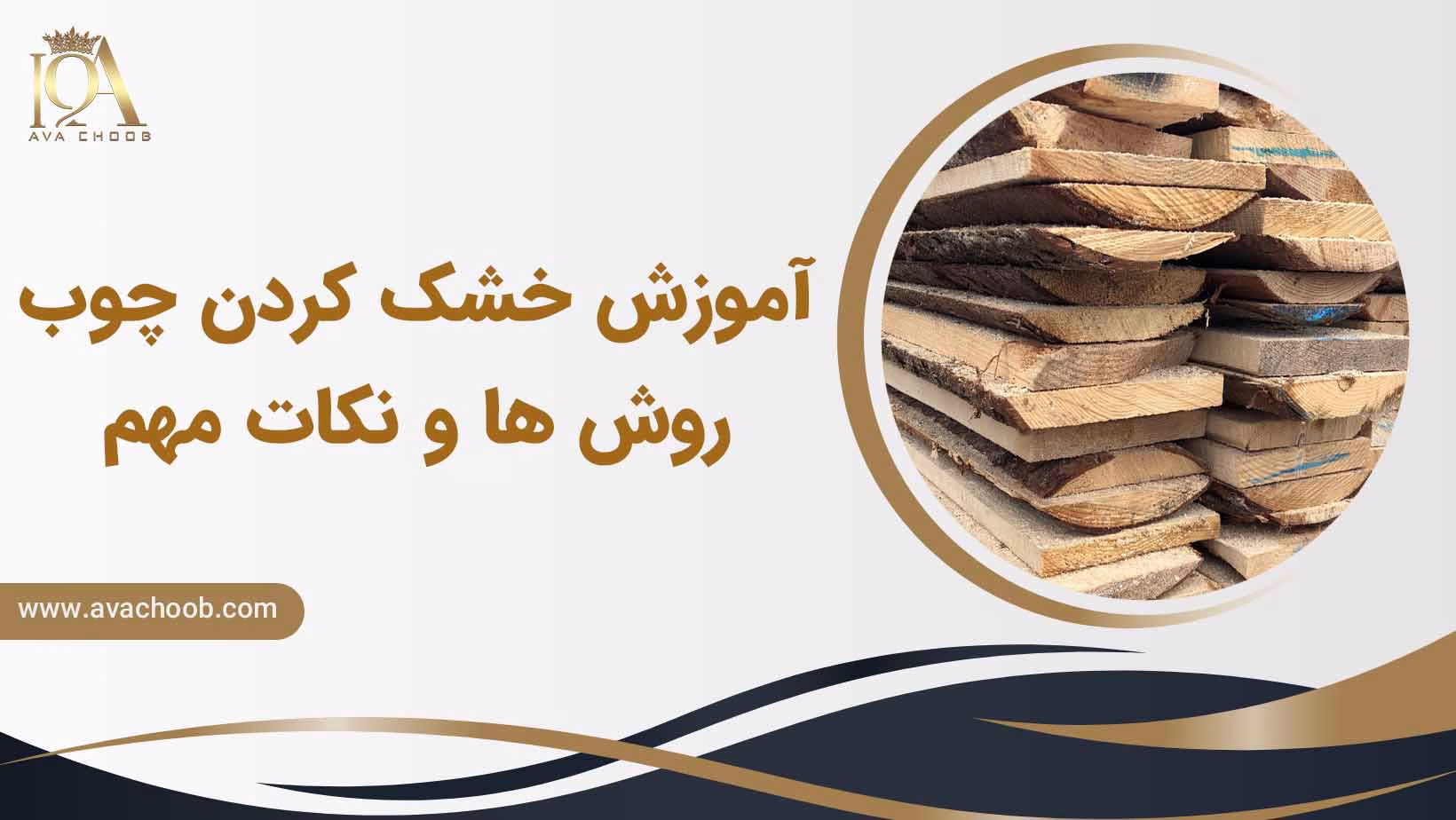 خشک کردن چوب