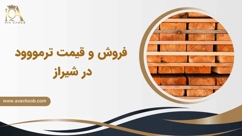 قیمت ترمووود در شیراز