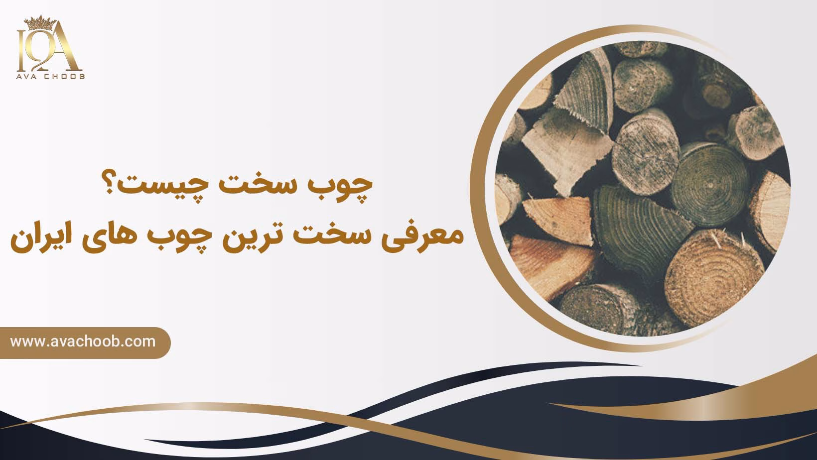 سخت ترین چوب