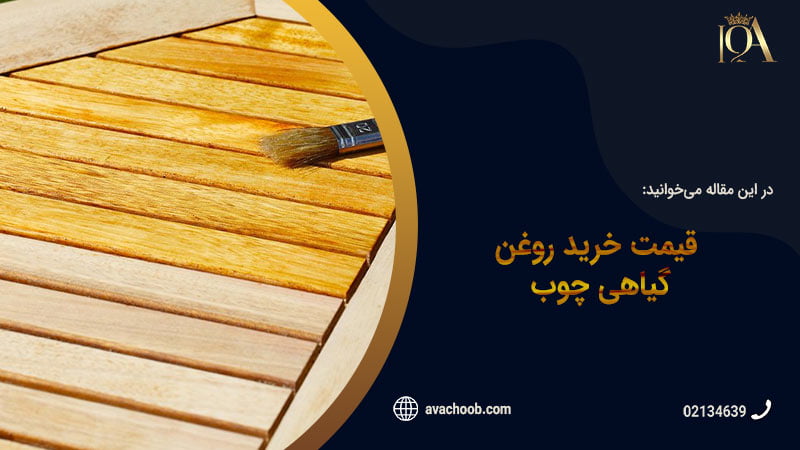 چوبی که روغن گیاهی چوب خورده است