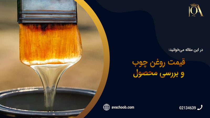 قیمت روغن چوب