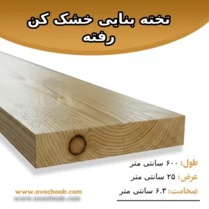 تخته نجاری خشک‌کن‌رفته ۶۰۰×۲۵×۶.۳