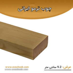 چوب ترمو ایرانی عرض 9.2