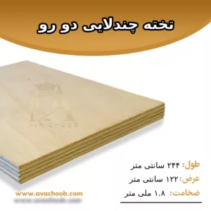 تخته چندلایی دو رو 244*122*1.8