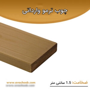 چوب ترمو وارداتی SHP ضخامت 1.5 سانتی متر