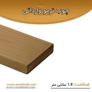 چوب ترمو وارداتی SHP ضخامت 1.8 سانتی متر