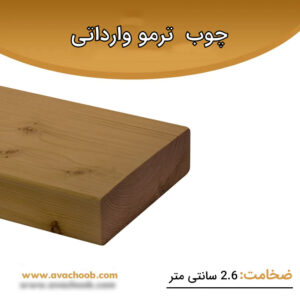 چوب ترمو وارداتی SHP ضخامت 2.6 سانتی متر