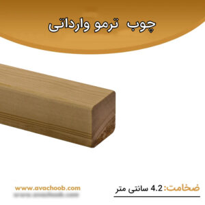 چوب ترمو وارداتی SHP ضخامت 4.2 سانتی متر