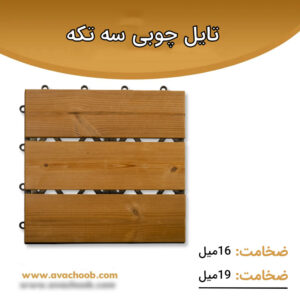 تایل 3 تکه