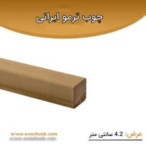 چوب ترمو ایرانی 4.2 سانتی متر