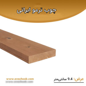 چوب ترمو ایرانی عرض 9.4 سانتی متر
