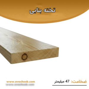 تخته بنایی ضخامت 4.7 سانتی متر