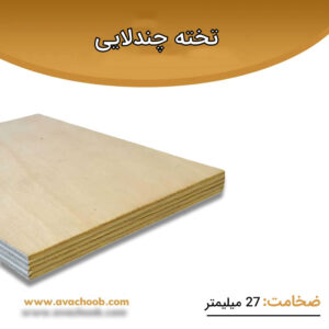 تخته چندلایی ضخامت 2.7 سانتی متر