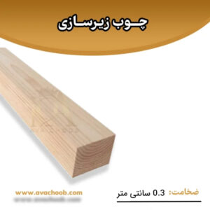 چوب زیرسازی ضاخمت 0.3 سانتی متر