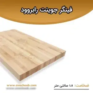 تخته فینگر جوینت (رابروود) ضخامت 1.8 سانتی متر