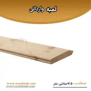 لمبه ایرانی ضخامت 12.5سانتی متر