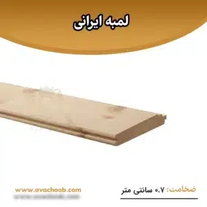لمبه ایرانی ضخامت 0.7 سانتی متر