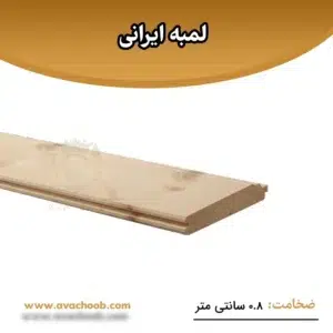 لمبه ایرانی ضخامت 0.8 سانتی متر