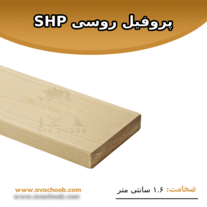 پروفیل روسی SHP ضخامت 1.6 سانتی متر