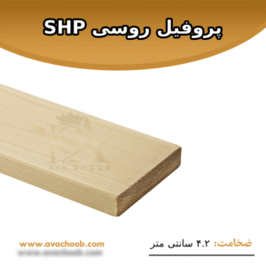پروفیل روسی SHP ضخامت 4.2 سانتی متر