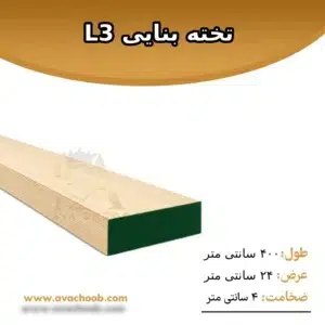 تخته بنایی L3 وارداتی ضد آب با ضخامت ۳ سانتی‌متر و عرض ۲۴ سانتی‌متر