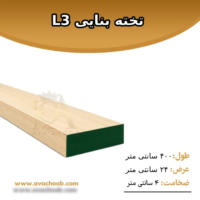 تخته بنایی L3 وارداتی ضد آب با ضخامت ۳ سانتیمتر و عرض ۲۴ سانتیمتر